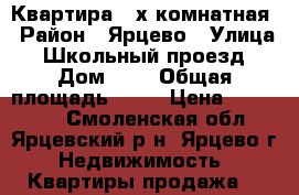 Квартира 2-х комнатная › Район ­ Ярцево › Улица ­ Школьный проезд › Дом ­ 3 › Общая площадь ­ 46 › Цена ­ 830 000 - Смоленская обл., Ярцевский р-н, Ярцево г. Недвижимость » Квартиры продажа   